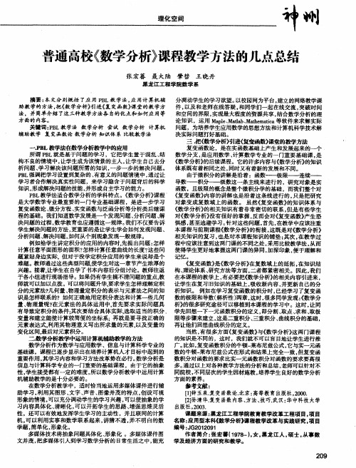 普通高校《数学分析》课程教学方法的几点总结