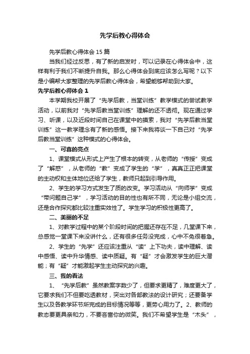 先学后教心得体会