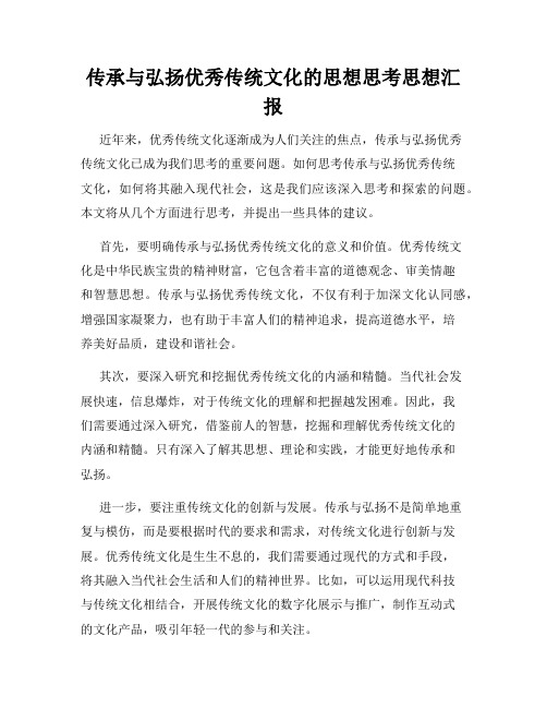 传承与弘扬优秀传统文化的思想思考思想汇报