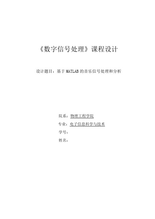 《数字信号处理》课程设计,基于MATLAB的音乐信号处理和分析