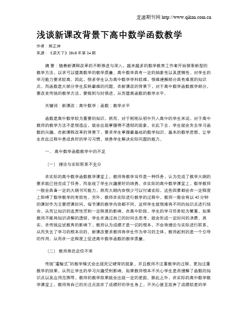 浅谈新课改背景下高中数学函数教学