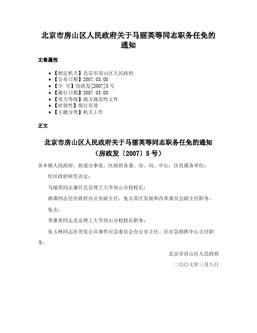 北京市房山区人民政府关于马丽英等同志职务任免的通知