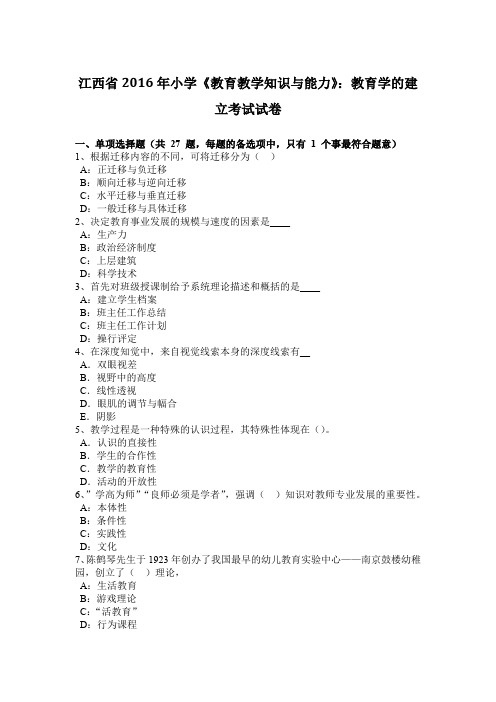 江西省2016年小学《教育教学知识与能力》：教育学的建立考试试卷