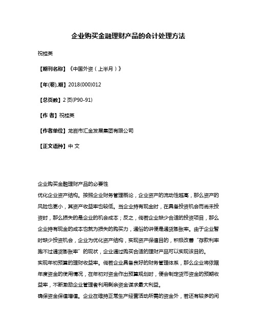 企业购买金融理财产品的会计处理方法