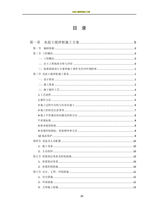 水泥土搅拌桩施工方案与检测方案