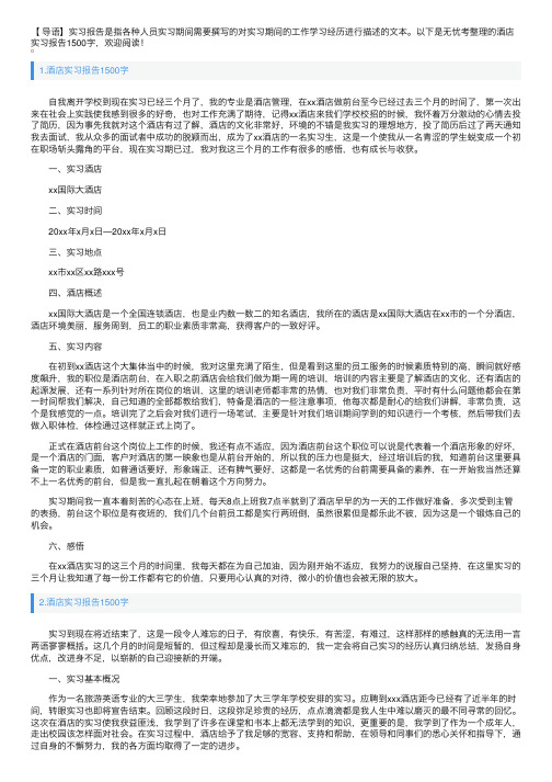 酒店实习报告1500字5篇