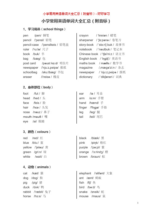小学常用英语单词大全汇总(附音标)