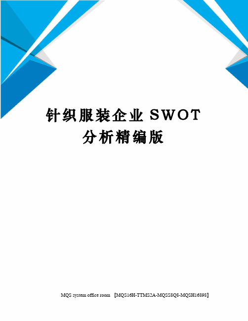 针织服装企业SWOT分析精编版