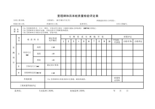 里程碑和百米桩质量检验评定表