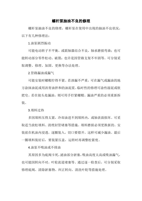 螺杆泵抽油不良的修理