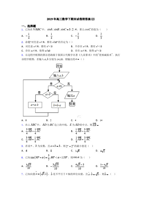 2019年高三数学下期末试卷附答案(2)