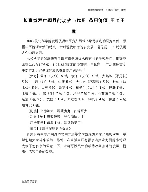 长春益寿广嗣丹的功效与作用 药用价值 用法用量