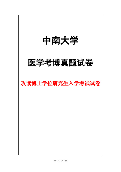 中南大学分子生物学2008年考博真题试卷