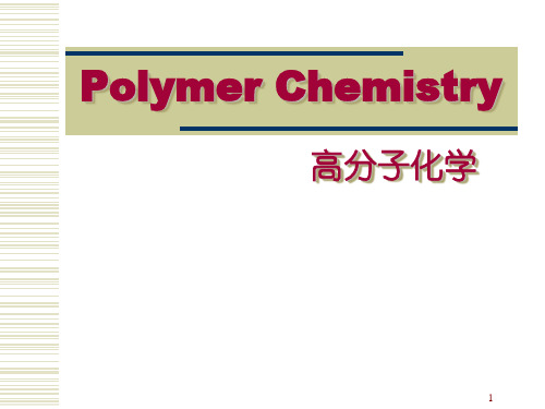 高分子化学PPT课件-绪论