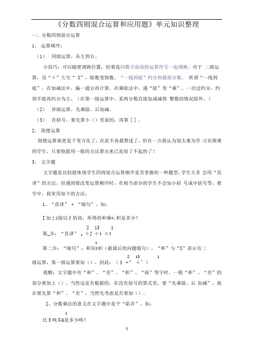 苏教版六年级数学上册《分数四则混合运算和应用题》单元知识整理