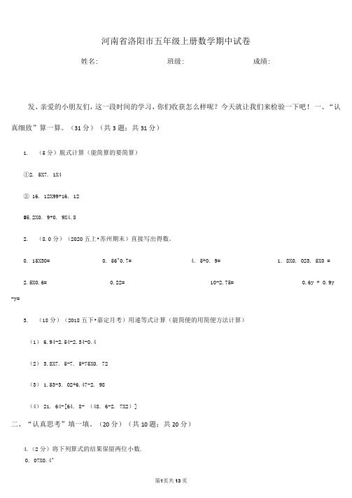 河南省洛阳市五年级上册数学期中试卷