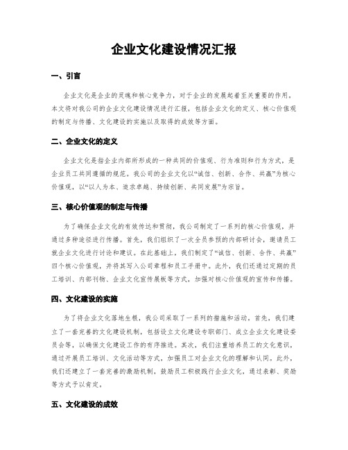 企业文化建设情况汇报