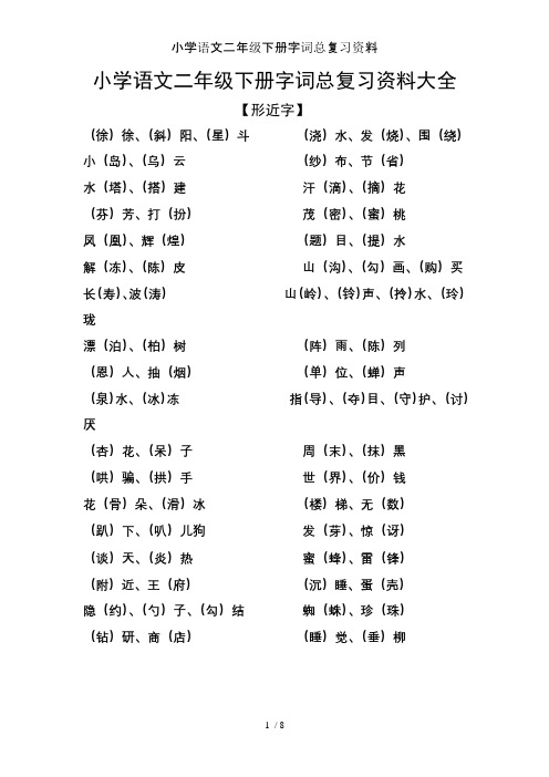 小学语文二年级下册字词总复习资料