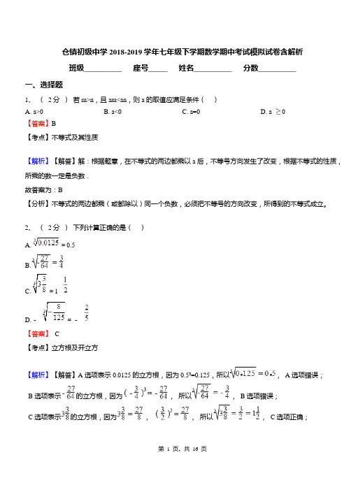 仓镇初级中学2018-2019学年七年级下学期数学期中考试模拟试卷含解析