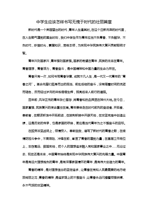 中学生应该怎样书写无愧于时代的壮丽篇章