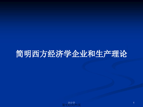 简明西方经济学企业和生产理论PPT教案