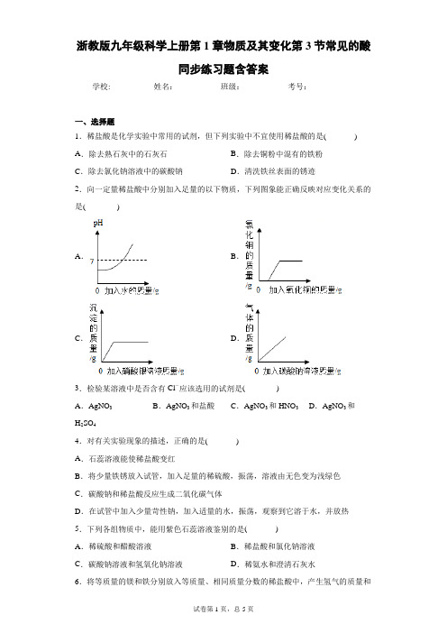 浙教版九年级科学上册第1章物质及其变化第3节常见的酸同步练习题含答案