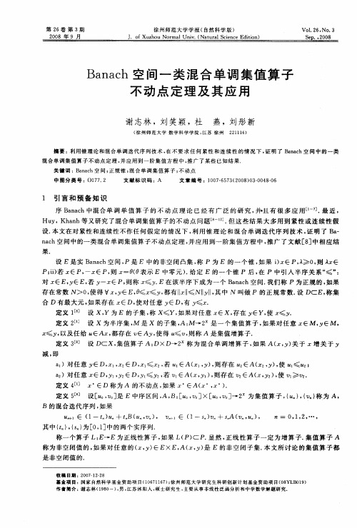 Banach空间一类混合单调集值算子不动点定理及其应用