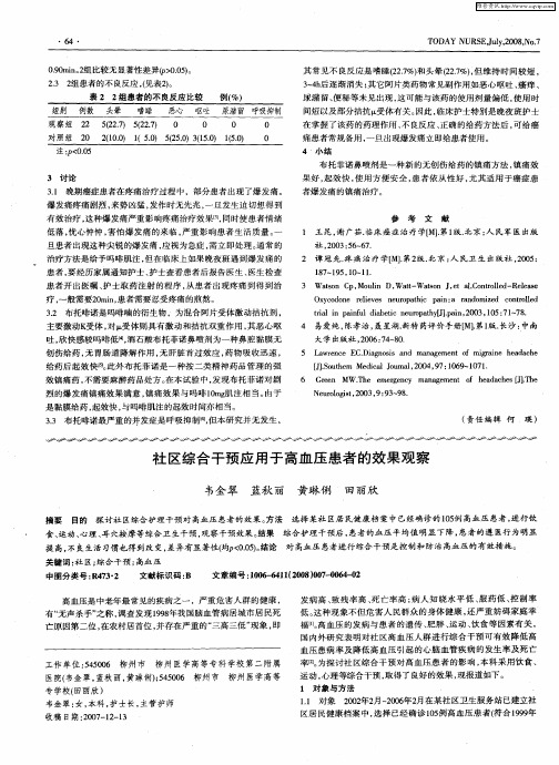 社区综合干预应用于高血压患者的效果观察