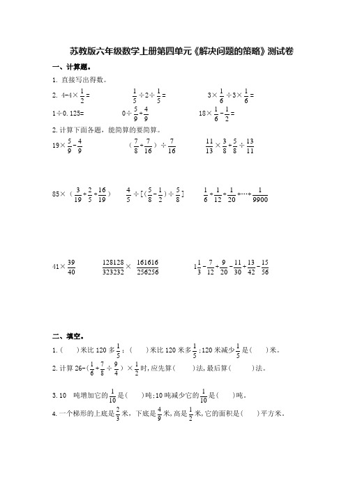 苏教版小学六年级数学上册第四单元解决问题的策略测试卷附参考答案(苏教版六年级数学上册第四单元试题)