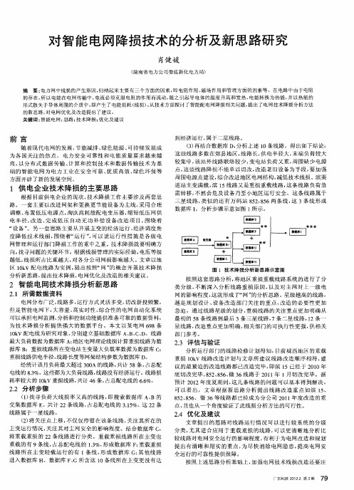 对智能电网降损技术的分析及新思路研究