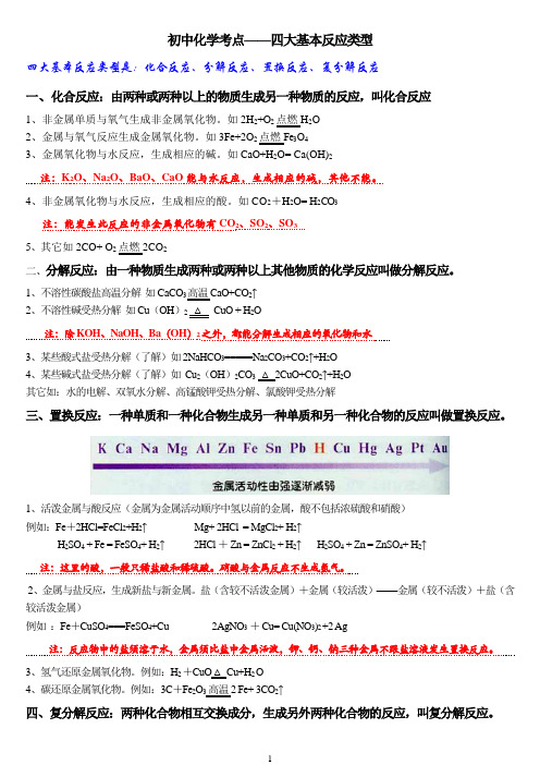 初中化学四大基本反应类型