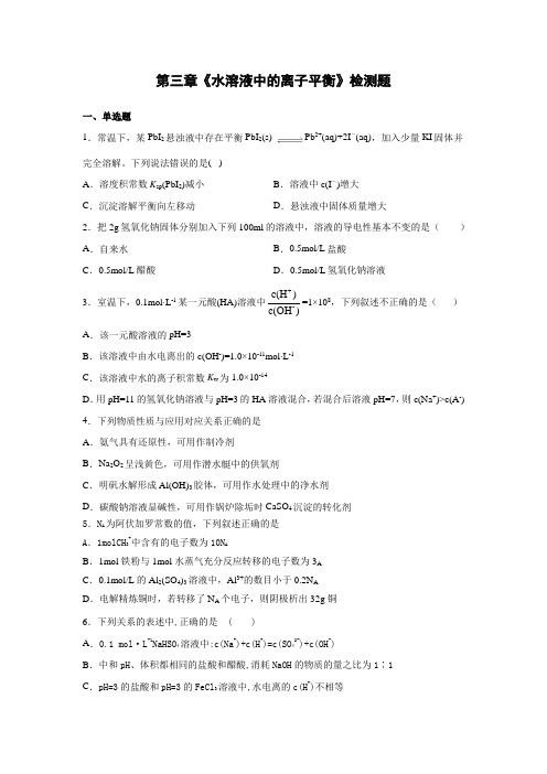 人教版高中化学选修四第三章《水溶液中的离子平衡》检测题(含答案)