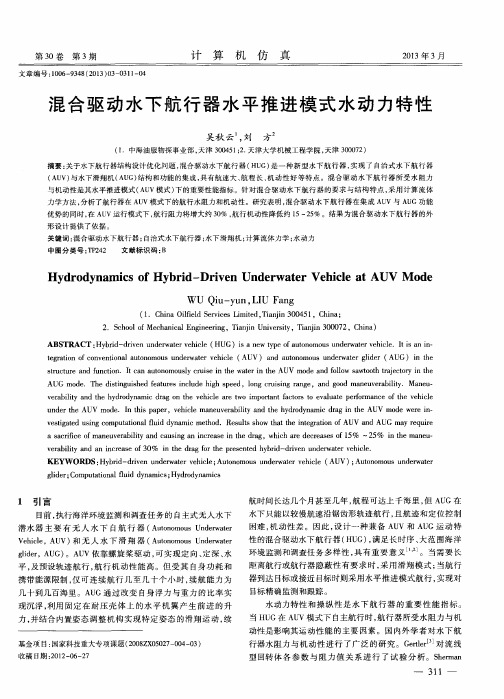 混合驱动水下航行器水平推进模式水动力特性