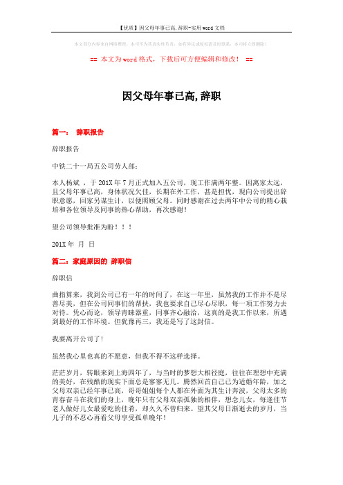 【优质】因父母年事已高,辞职-实用word文档 (6页)