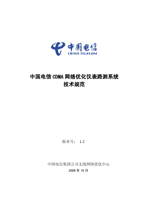 中国电信CDMA网络优化仪表之路测系统技术规 范(V 1.2)