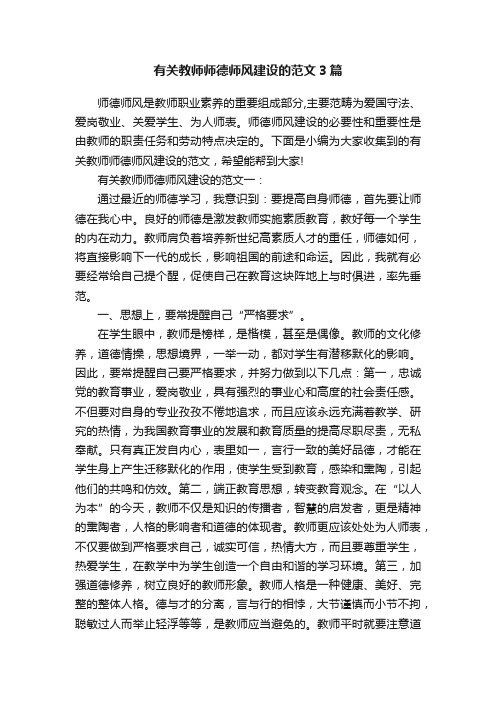 有关教师师德师风建设的范文3篇