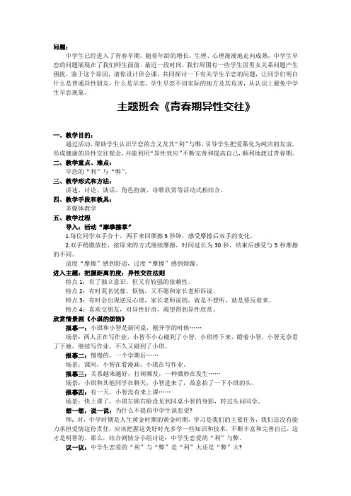 主题班会《青春期异性交往》教学设计