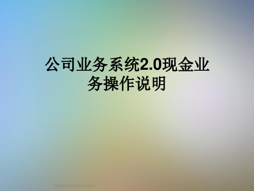 公司业务系统2.0现金业务操作说明