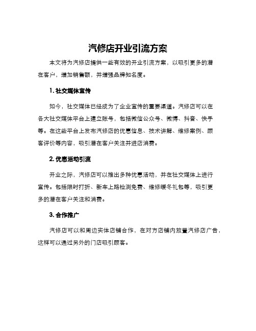 汽修店开业引流方案