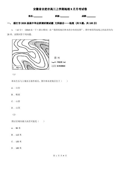 安徽省合肥市高三上学期地理9月月考试卷