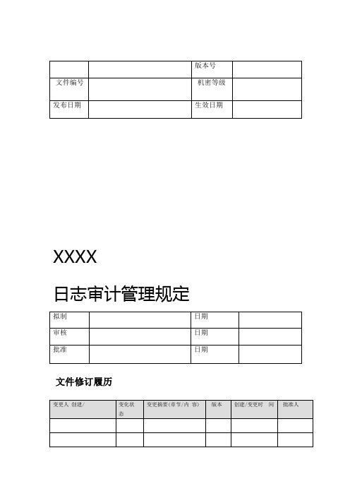 日志审计管理规定