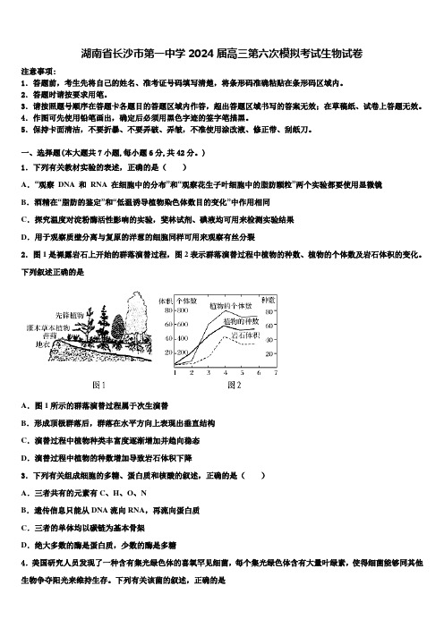 湖南省长沙市第一中学2024届高三第六次模拟考试生物试卷含解析