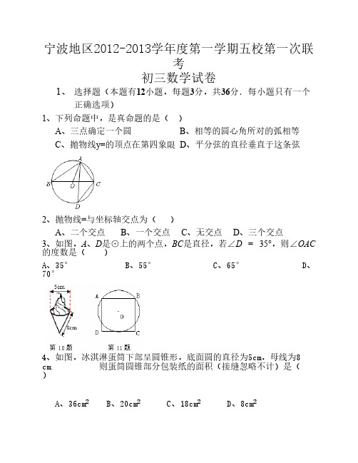 浙江省宁波地区2012-2013学年度第一学期五校第次联考初三数学试卷