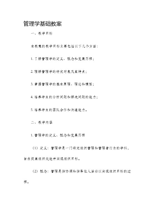 管理学基础教案