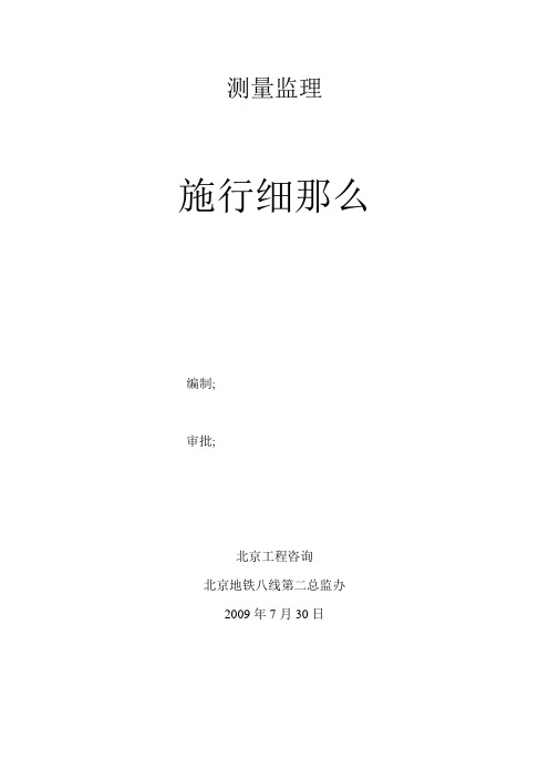 北京市地铁八号线土建工程施工测量监理细则