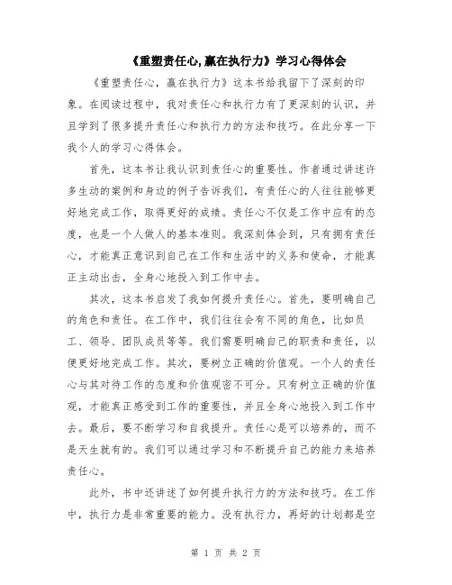 《重塑责任心,赢在执行力》学习心得体会