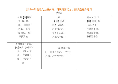 一年级上册语文素材-古诗、日积月累汇总,附填空提升练习 人教(部编版)