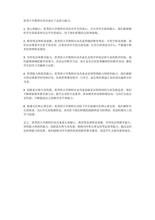 优秀小学教师的品质与能力