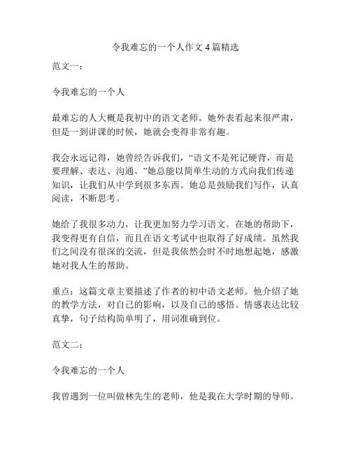 令我难忘的一个人作文4篇精选