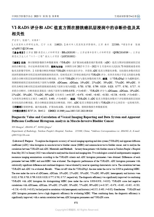 VI-RADS评分和ADC值直方图在膀胱癌肌层浸润中的诊断价值及其相关性